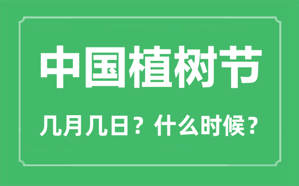 中国植树节是几月几日,植树节是为了纪念哪位名人