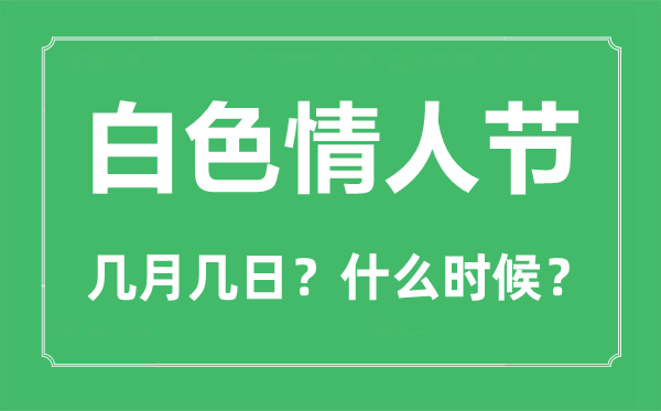 白色情人节是几月几日,白色情人节什么意思？