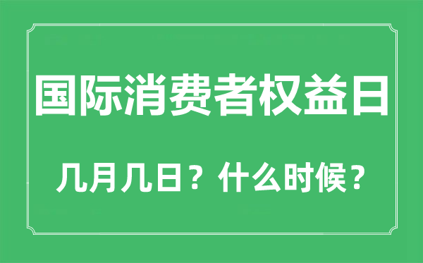 国际消费者权益日是几月几日,国际消费者权益日是哪天