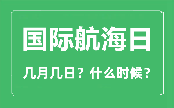 2023年国际航海日是几月几日,国际航海日是哪一天