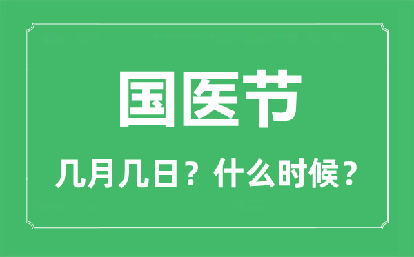 国医节是几月几日,国医节是每年的哪一天