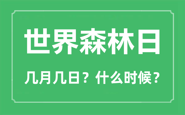 世界森林日是几月几日,世界森林日的由来与意义