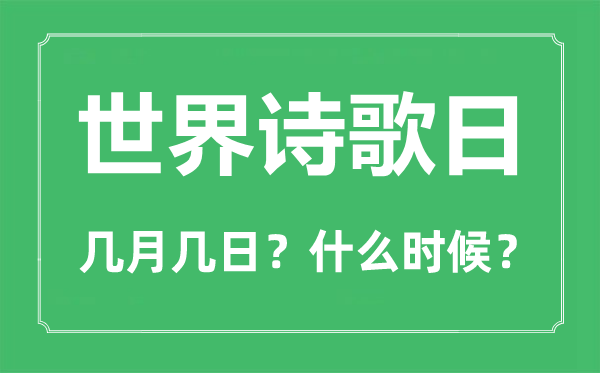 世界诗歌日是几月几日,世界诗歌日活动策划