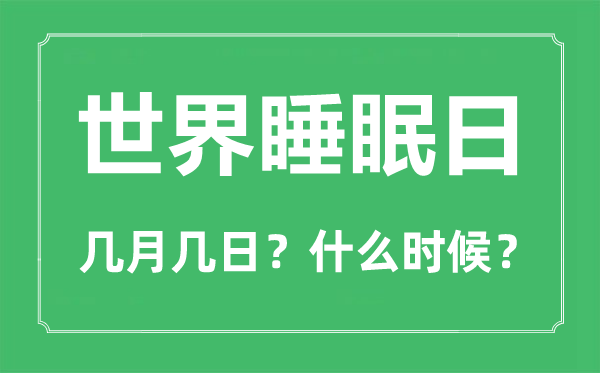 世界睡眠日是几月几日,世界睡眠日的意义与主题