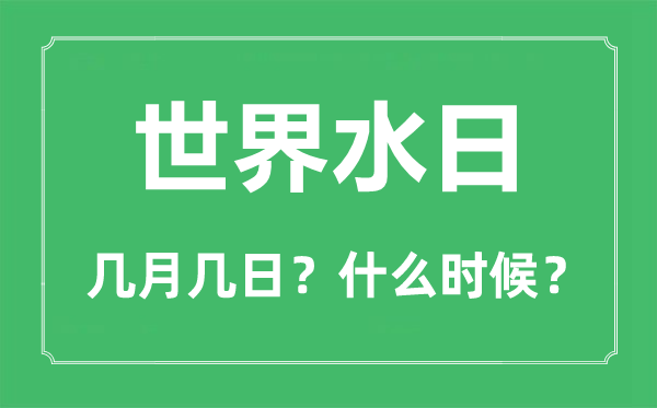 世界水日是几月几日,世界水日的由来与主题