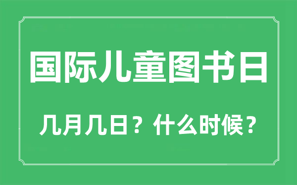 国际儿童图书日是几月几日,国际儿童图书日的由来与意义