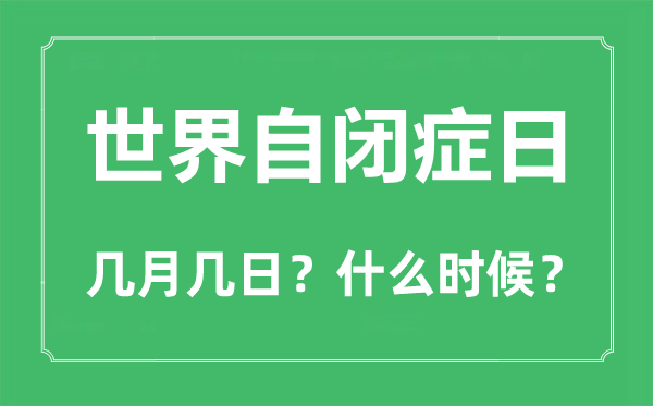 世界自闭症日是几月几日,世界自闭症日是每年的哪一天