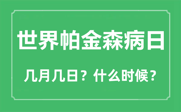 世界帕金森病日是几月几日,世界帕金森病日的主题与意义