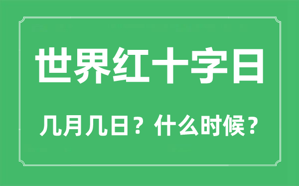 世界红十字日是几月几日,世界红十字日是纪念谁的