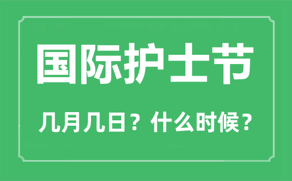 国际护士节是几月几日,国际护士节的由来与意义