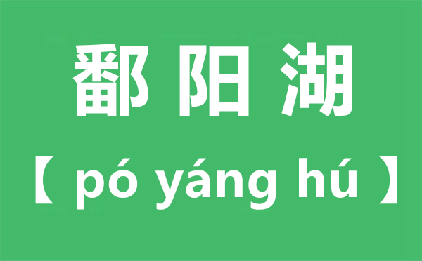 鄱阳湖怎么读,鄱阳湖读bo还是po,鄱阳湖位于哪个省份