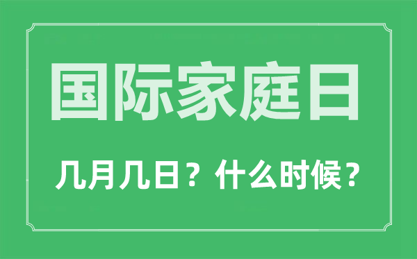 国际家庭日是几月几日,国际家庭日的由来和意义