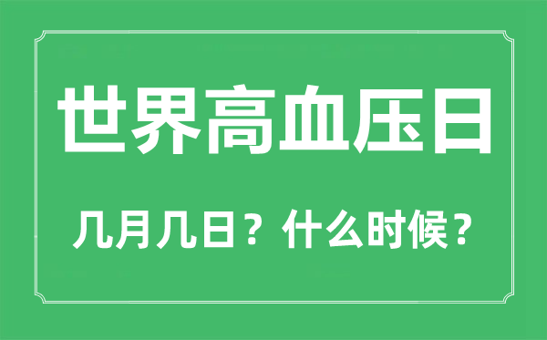 世界高血压日是几月几日,世界高血压日的主题和意义