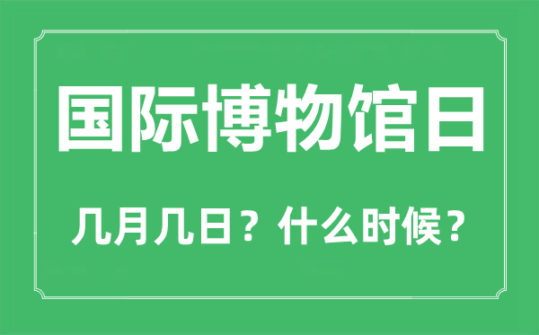 国际博物馆日是几月几日,国际博物馆日的由来和意义