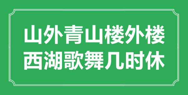 “山外青山楼外楼，西湖歌舞几时休？”是什么意思,出处是哪里