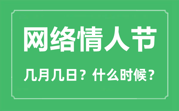 网络情人节是几月几日,网络情人节送什么礼物好