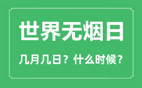 世界无烟日是几月几日,世界无烟日是每年的哪一天