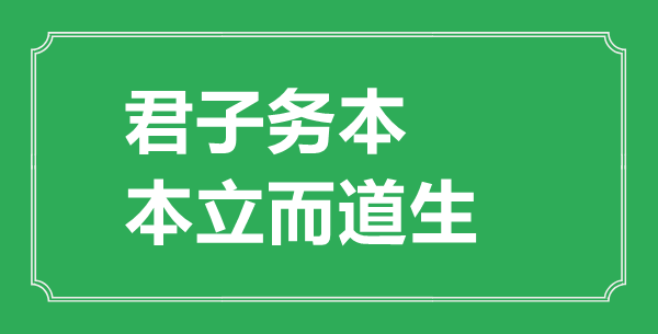 “君子务本，本立而道生”是什么意思,出处是哪里