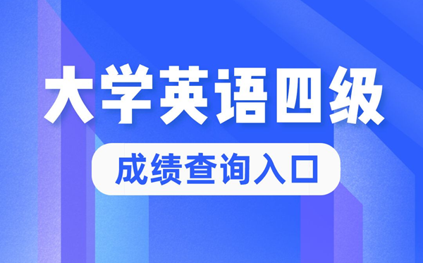 2022年大学英语四级成绩查询官网入口,四六级成绩查询系统入口