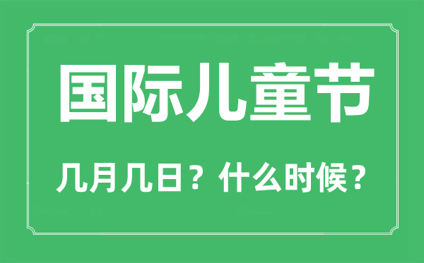 六一儿童节是几月几日,六一儿童节的由来和意义