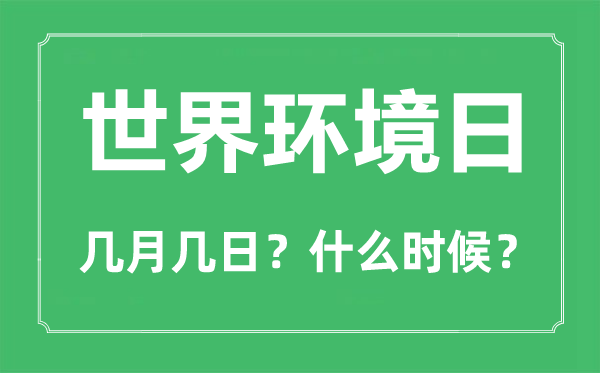 世界环境日是几月几日,世界环境日的由来和意义