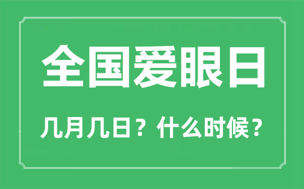 全国爱眼日是几月几日,全国爱眼日的由来简介