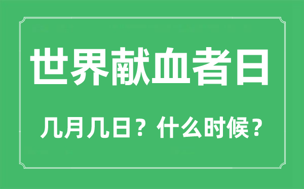 世界献血日是几月几日,世界献血日的由来和意义