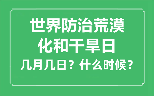 世界防治荒漠化和干旱日是几月几日,由来和意义