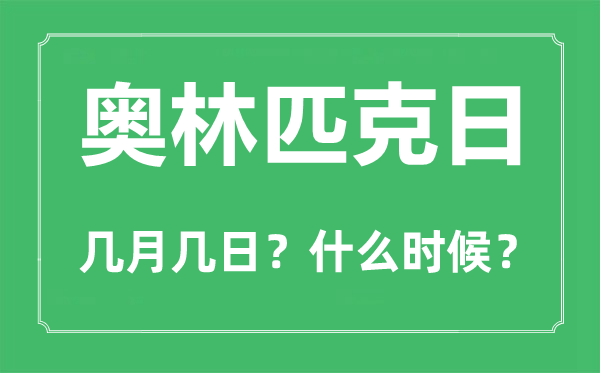 国际奥林匹克日是几月几日,奥林匹克五环的设计者是谁