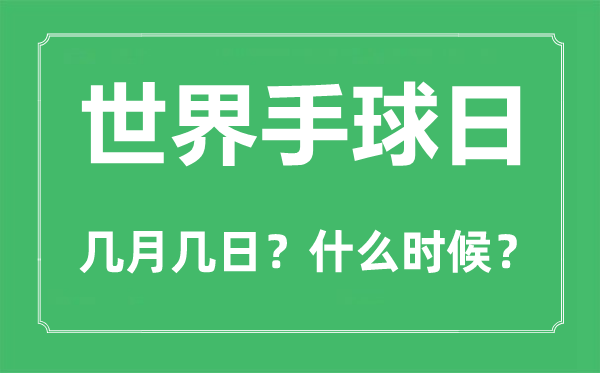 世界手球日是几月几日,世界手球日的由来和意义