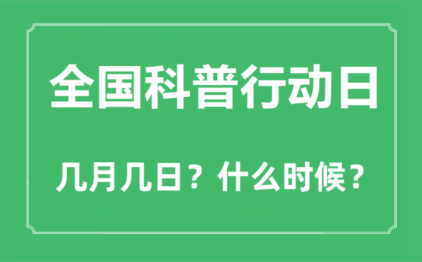 全国科普行动日是几月几日,全国科普行动日的由来和意义