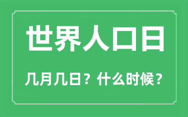 世界人口日是几月几日,世界人口日的由来和意义