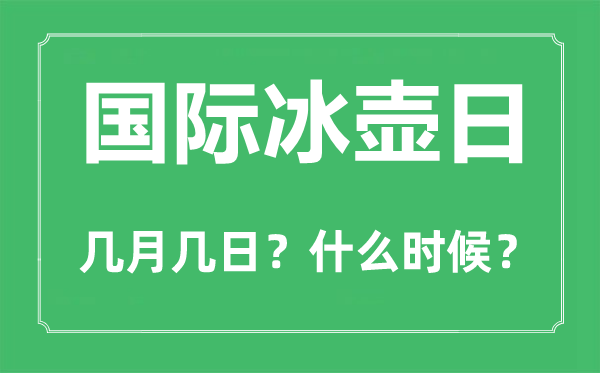 国际冰壶日是几月几日,国际冰壶日的由来和意义