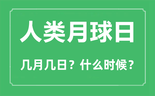 人类月球日是几月几日,第一次登上月球的是哪个国家