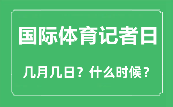 国际体育记者日是几月几日,国际体育记者日的由来和意义