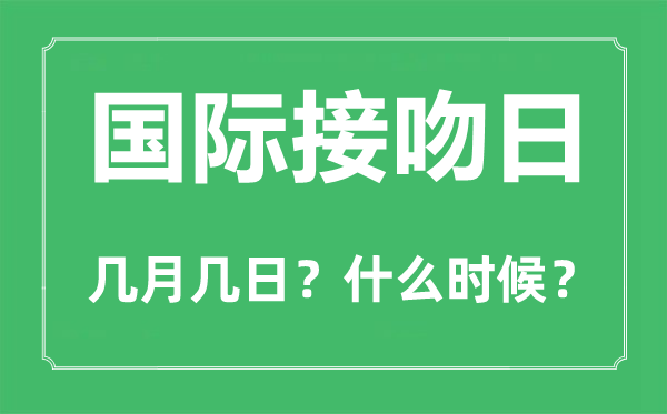 国际接吻日是几月几日,国际接吻日的由来和意义