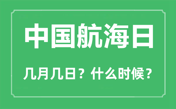 中国航海日是几月几日,中国航海日的由来和意义