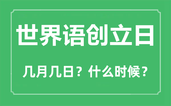 世界语创立日是几月几日,世界语创立日的由来和意义