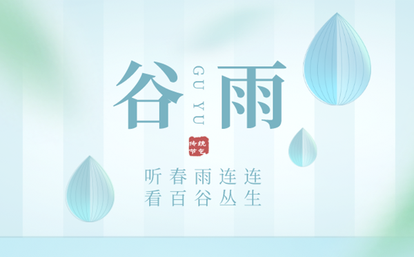 2023年谷雨是几月几日,谷雨节气的含义,是什么季节