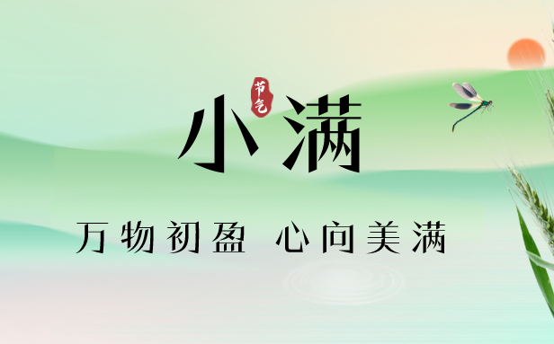 2023年小满是几月几日几点,小满节气天气特点,是什么意思