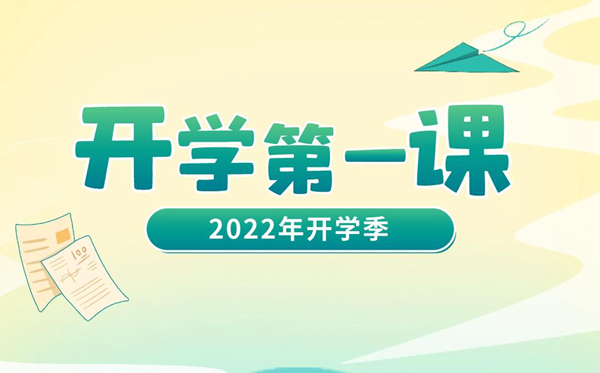 2023年开学第一课在线直播观看入口,播出时间观看指南