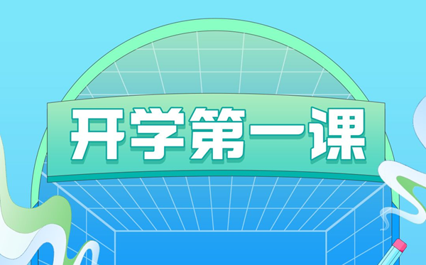 2023年开学第一课在线直播观看入口,播出时间观看指南