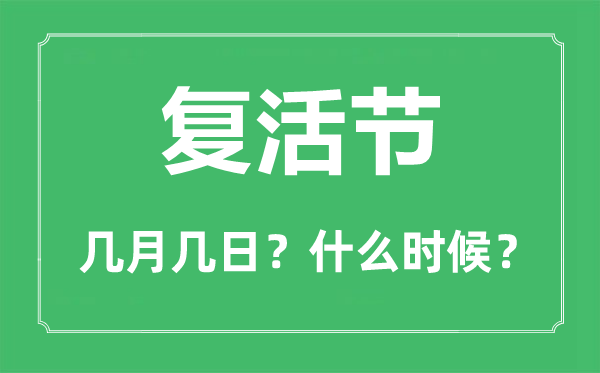 2023年复活节是几月几日,复活节的由来和风俗