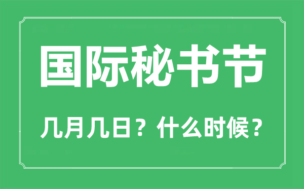 2023年国际秘书节是几月几日,国际秘书节的由来和意义