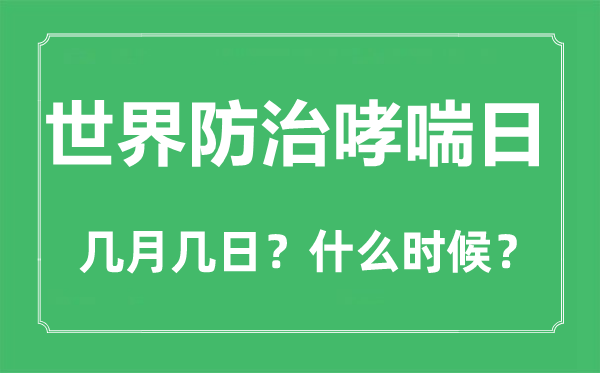 2023年世界防治哮喘日是几月几日,世界防治哮喘日是哪一天