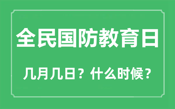 2023年全民国防教育日是几月几日,全民国防教育日是哪一天？