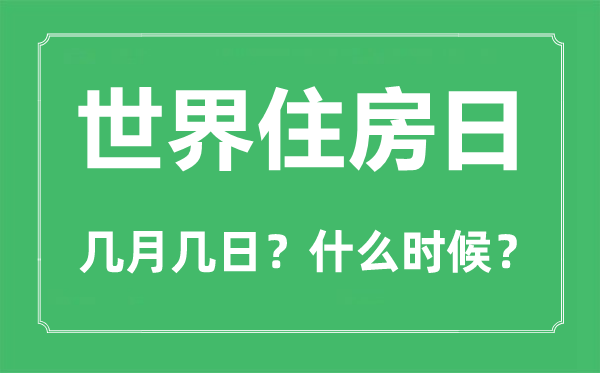 2023年世界住房日是几月几日,世界住房日是哪一天