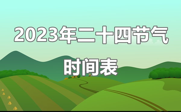 2023年二十四节气表时间表,24节气对应的日期一览表