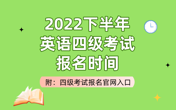 2022下半年英语四级考试报名时间（附四级考试报名官网入口）