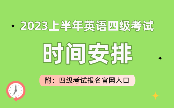 2023上半年英语四级考试时间安排（附四级考试报名官网入口）